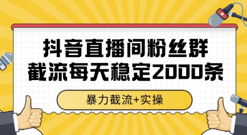 抖音直播间粉丝群截流，稳定采集数据全行业通用 2000条数据一天【揭秘】-创圈网