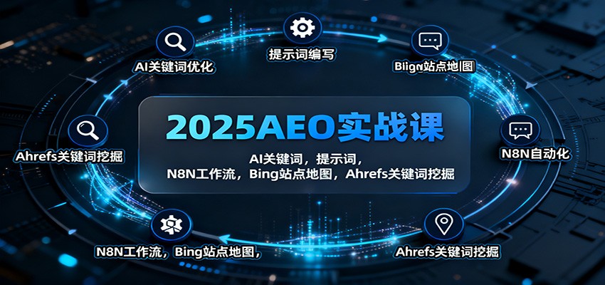 2025AEO实战课：AI关键词，提示词，N8N工作流，Bing站点地图，Ahrefs关键词挖掘-百盟网