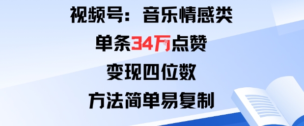 视频号分成计划新玩法：音乐情感类单条34W点赞，变现四位数，方法简单易复制-百盟网