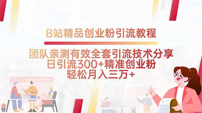 B站精品创业粉引流教程，团队亲测有效全套引流技术分享，日引流300+精…-温馨分享网
