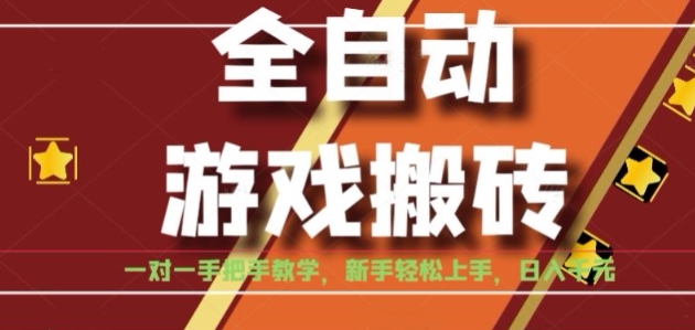 全自动游戏搬砖，日入1K，全程陪跑教学长期可做，小白轻松上手操作的稳定项目【揭秘】-百盟网