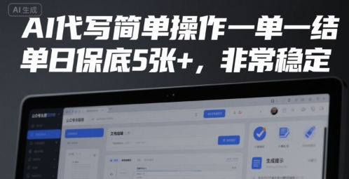 AI代写简单操作一单一结，单日保底5张+，非常稳定【揭秘】-百盟网