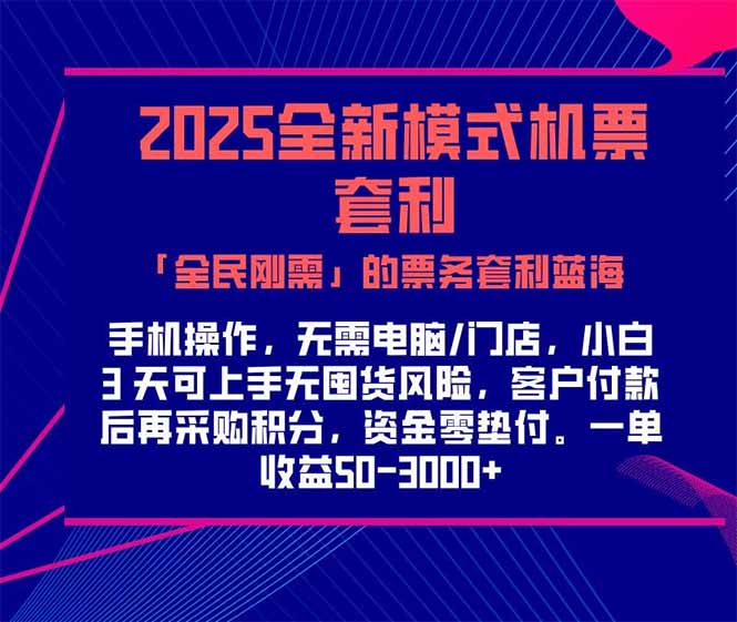 2025机票高铁火车票 「全民刚需」的票务套利蓝海！一单赚 300-1000+，…-百盟网