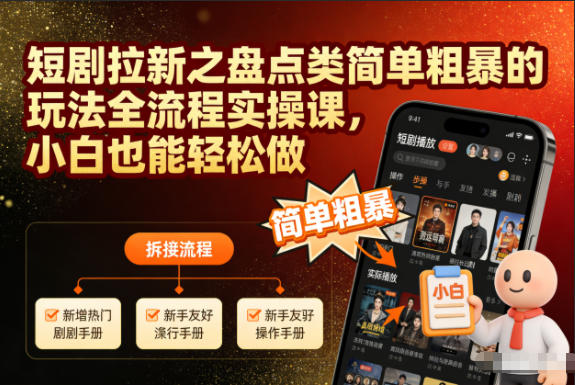 短剧拉新之盘点类简单粗暴的玩法全流程实操课,小白也能轻松做-百盟网