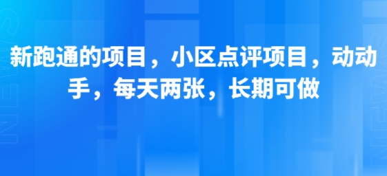 新跑通的项目，小区点评项目，动动手，每天两张，长期可做-百盟网