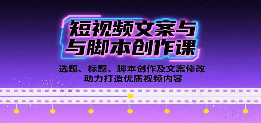 短视频文案与脚本创作课：选题、标题、脚本创作及文案修改等助力打造优质视频内容-百盟网