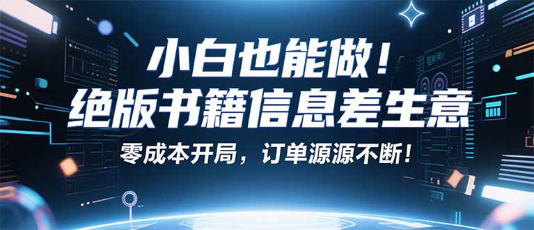 小红书冷门项目：一本绝版书，轻松赚99元，月入2W＋不是梦！-百盟网