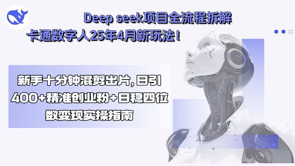 Deep seek项目全流程拆解+卡通数字人25年4月新玩法！新手十分钟混剪出…-百盟网