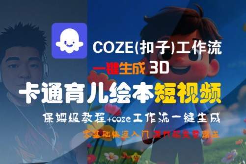 COZE(扣子)工作流一键生成3D卡通育儿绘本短视频，全流程保姆级教学-百盟网