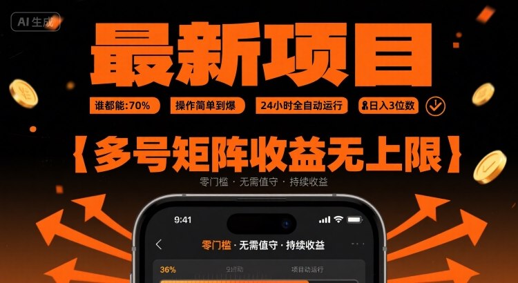 最新挂G项目：谁都能做，操作简单到爆，24 小时全自动运行，日入3位数，多号矩阵收益无上限【揭秘】-百盟网