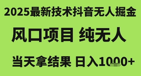 2025最新技术抖音无人掘金，风口项目，纯无人，当天拿结果日入1k+【揭秘】-百盟网