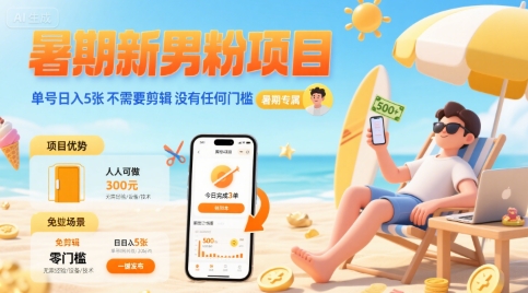 暑期新男粉项目 单号日入5张 不需要剪辑 没有任何门槛-百盟网