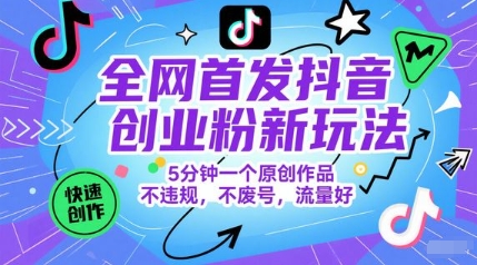 全网首发抖音创业粉新玩法，5分钟一个原创作品，不违规，不废号，流量好-百盟网