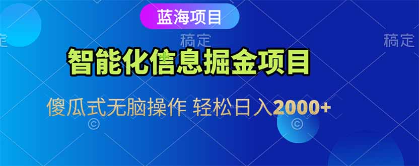 智能化信息蓝海掘金项目 傻瓜式无脑操作 轻松日入2000+-百盟网