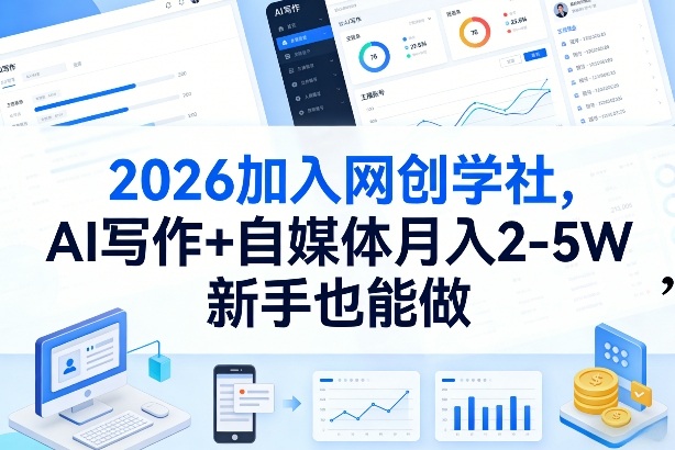2026加入网创学社，AI写作+自媒体月入2-5W，新手也能做【揭秘】-百盟网
