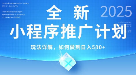 2025年最新小程序推广计划，简单操作，独家技术，日均5张+【揭秘】-百盟网