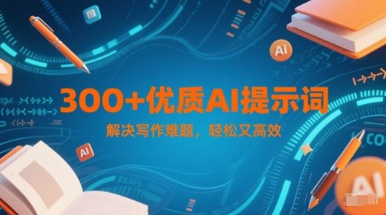 300+优质AI提示词，解决写作难题，轻松又高效-百盟网