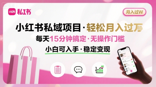 小红书私域项目 月入过W非常轻松 每天15分钟即可搞定，无任何操作门槛，小白可入手-百盟网