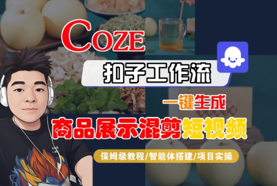 Coze扣子工作流一键生成商品展示混剪短视频，保姆级教程-智能体搭建-项目实操-项目网