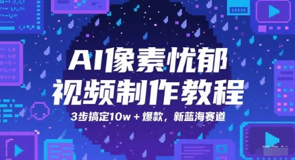 AI像素忧郁视频制作教程，3步搞定10w+爆款，新蓝海赛道-百盟网