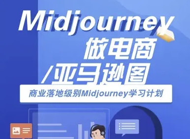 Midjourney做电商亚马逊图-商业落地级别Midjourney学习计划-AI跨境电商教程-百盟网