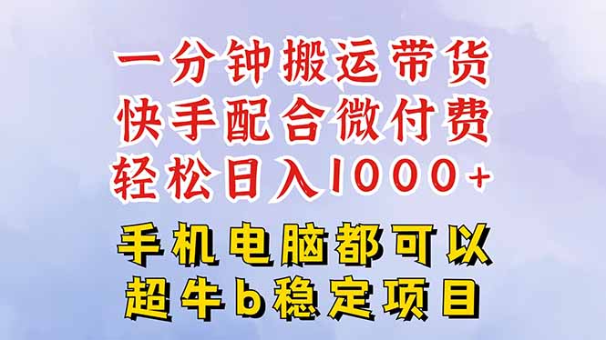快手黑科技一分钟搬运带货,一刀不剪过原创,微付费投流玩法,轻松日入…-百盟网