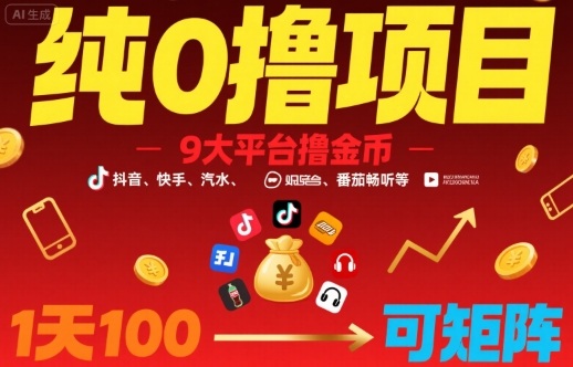 纯0撸项目，9大平台撸金币，抖音，快手，汽水，番茄畅听等，1天100，可矩阵-百盟网