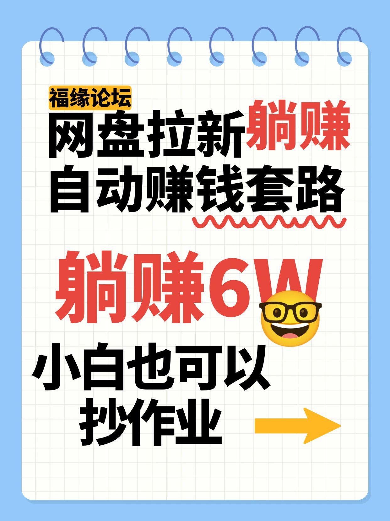 网盘拉新自动赚钱套路，几元的资料躺赚6W+，小白也可以抄作业！-云创网