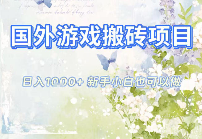 国外游戏全自动搬砖项目，日入10张，新手小白也可做，项目红利期，先搞先吃肉【揭秘】-百盟网