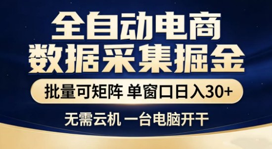 独家电商数据全自动采集项目，批量可矩阵，单窗口轻松日入3张+【揭秘】-百盟网