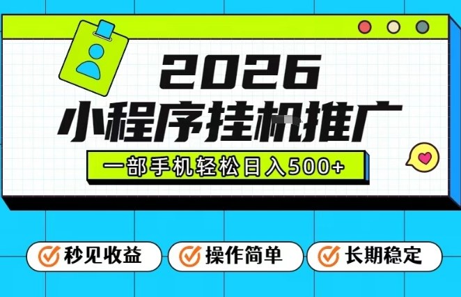 26年最新风口项目，小程序全自动推广，一部手机保底日入5张【揭秘】-百盟网