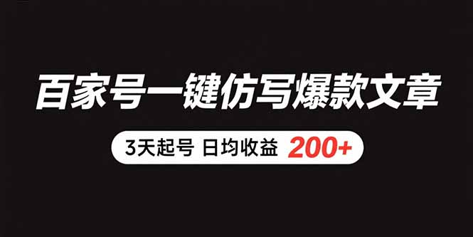百家号一键仿写爆款文章 3天起号 日均收益200+-亮哥分享