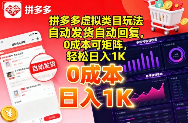拼多多虚拟类目玩法，自动发货自动回复，0成本可矩阵，轻松日入1K【揭秘】-百盟网