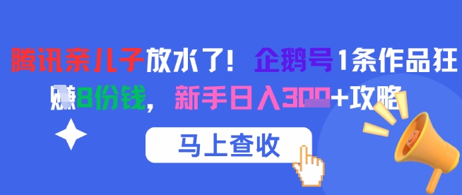 腾讯亲儿子放水了！企鹅号1条作品狂挣8份钱，新手日入3张+攻略-百盟网