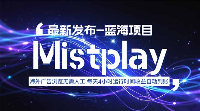 8月中旬新项目Mistplay海外游戏广告，每天自动运行2-4小时无需人工值…-百盟网