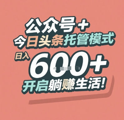 公众号 + 今日头条托管模式，日入 6张 + 开启躺挣生活【揭秘】-百盟网