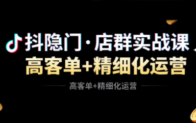 抖隐门·抖音小店高利润高客单店群玩法-百盟网