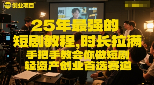 25年最强的短剧项目教程，时长拉满，手把手教会你做短剧，轻资产创业首选赛道-百盟网