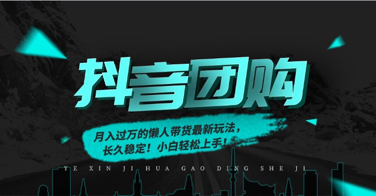月入过万的抖音团购，懒人带货最新玩法，长久稳定！小白轻松上手！-百盟网