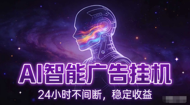 AI智能广告挂G项目，全自动化运行，电脑项目，无配置要求，单机150+收益，小白可速上手，可矩阵操作【揭秘】-百盟网