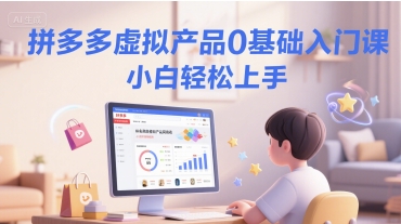 拼多多虚拟产品0基础入门课，小白轻松上手-百盟网