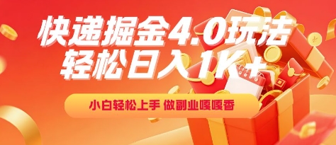 快递掘金4.0玩法，轻松日入1K+，小白轻松上手，做副业嘎嘎香【揭秘】-百盟网
