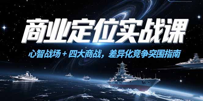 商业定位实战课，心智战场+四大商战，差异化竞争突围指南-百盟网
