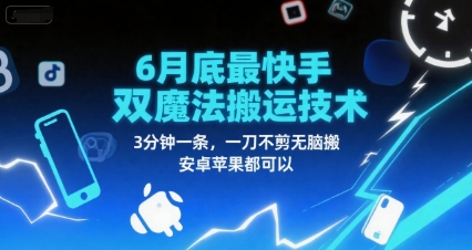 6月底最新快手双魔法搬运技术，3分钟一条，一刀不剪无脑搬，安卓苹果都可以-百盟网
