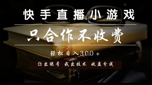 快手直播小游戏，只合作不收费，你出账号我出技术， 分润模式【揭秘】-牵机网