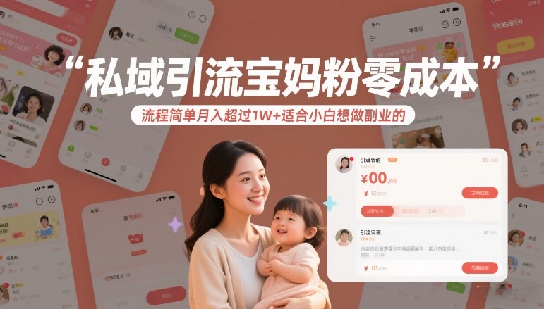 私域引流宝妈粉零成本流程简单月入超过1W+适合小白想做副业的-百盟网