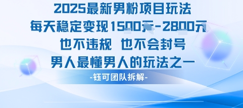 2025最新男粉项目玩法每天变现1k+也不违规也不会封号男人最懂男人的玩法-百盟网