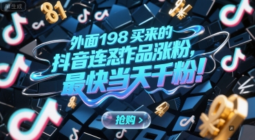 外面198买来的抖音连怼作品涨粉，最快当天千粉-百盟网