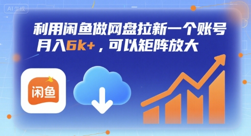 利用闲鱼做网盘拉新一个账号，月入6k+，可以矩阵放大-亮哥分享