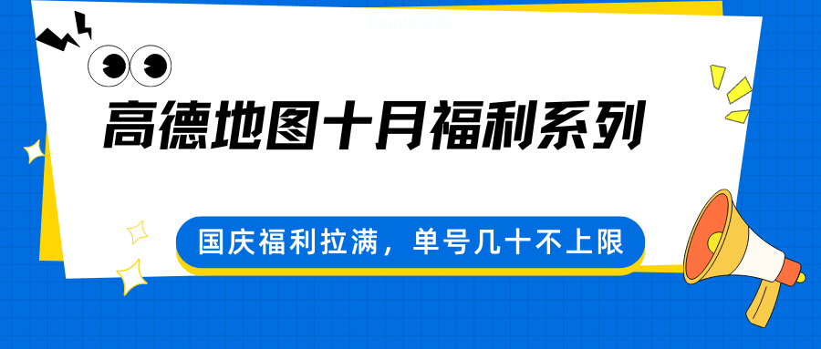高德地图十月福利系列，国庆福利拉满，单号几十不上限-百盟网